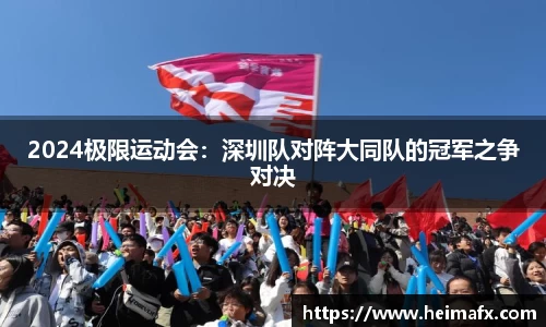2024极限运动会：深圳队对阵大同队的冠军之争对决