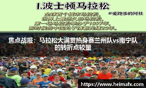 焦点战报：马拉松大满贯热身赛兰州队vs南宁队的转折点较量