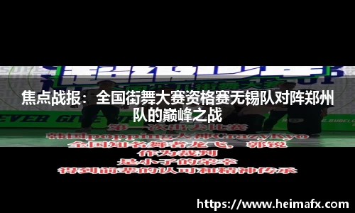 焦点战报：全国街舞大赛资格赛无锡队对阵郑州队的巅峰之战