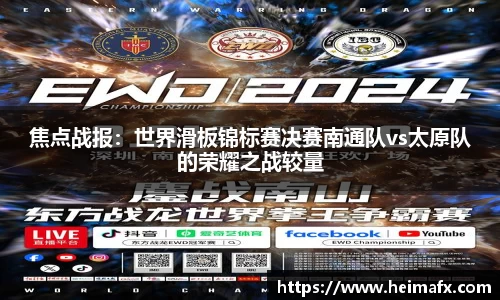 焦点战报：世界滑板锦标赛决赛南通队vs太原队的荣耀之战较量