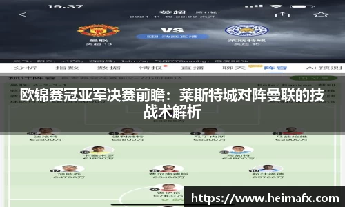 欧锦赛冠亚军决赛前瞻：莱斯特城对阵曼联的技战术解析