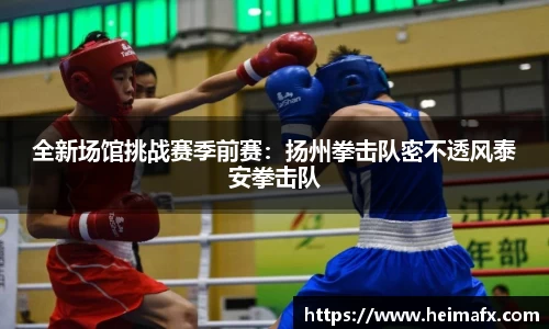 全新场馆挑战赛季前赛：扬州拳击队密不透风泰安拳击队