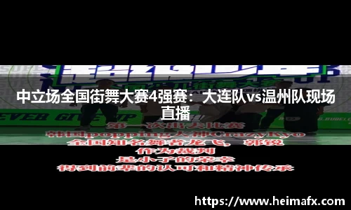 中立场全国街舞大赛4强赛：大连队vs温州队现场直播