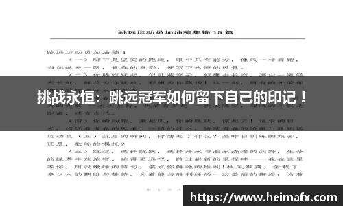 挑战永恒：跳远冠军如何留下自己的印记 !