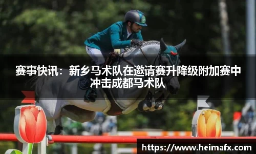 赛事快讯：新乡马术队在邀请赛升降级附加赛中冲击成都马术队