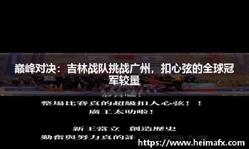 巅峰对决：吉林战队挑战广州，扣心弦的全球冠军较量