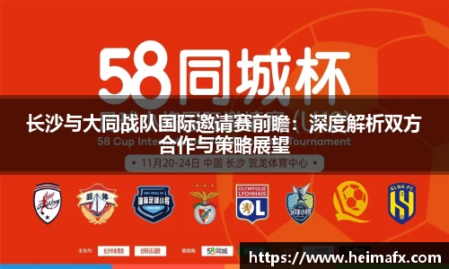 长沙与大同战队国际邀请赛前瞻：深度解析双方合作与策略展望