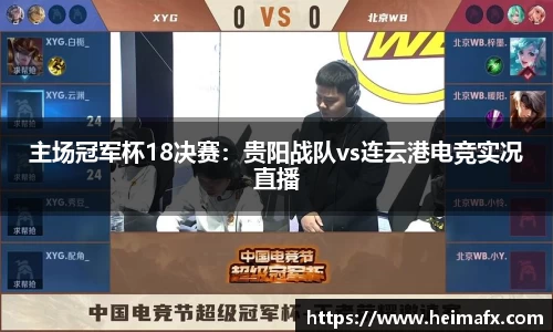 主场冠军杯18决赛：贵阳战队vs连云港电竞实况直播