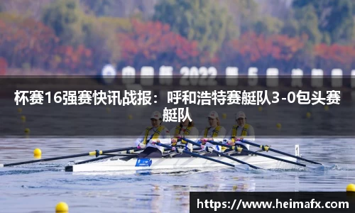 杯赛16强赛快讯战报：呼和浩特赛艇队3-0包头赛艇队