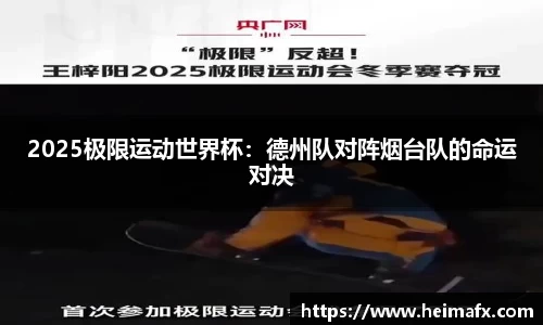 2025极限运动世界杯：德州队对阵烟台队的命运对决