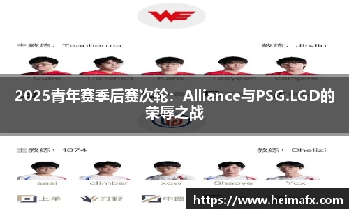 2025青年赛季后赛次轮：Alliance与PSG.LGD的荣辱之战