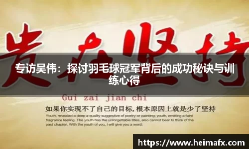 专访吴伟：探讨羽毛球冠军背后的成功秘诀与训练心得