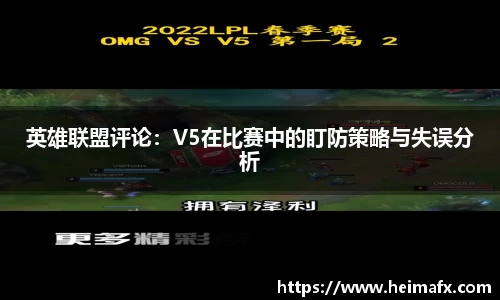 英雄联盟评论：V5在比赛中的盯防策略与失误分析