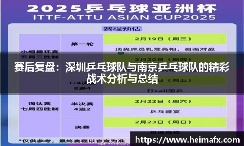 赛后复盘：深圳乒乓球队与南京乒乓球队的精彩战术分析与总结