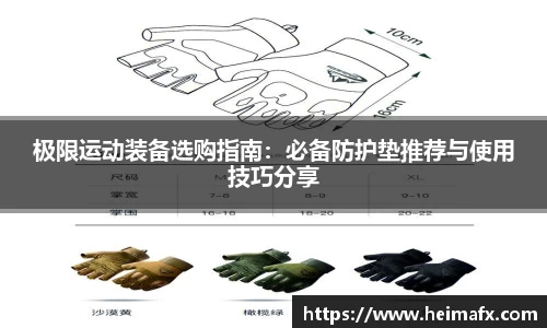 极限运动装备选购指南：必备防护垫推荐与使用技巧分享