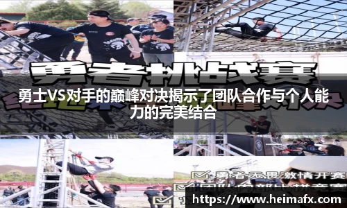 勇士VS对手的巅峰对决揭示了团队合作与个人能力的完美结合