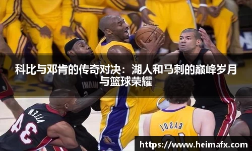 科比与邓肯的传奇对决：湖人和马刺的巅峰岁月与篮球荣耀